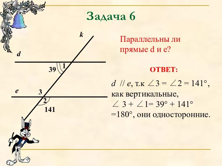 Задача 6 Параллельны ли прямые d и e? ОТВЕТ: d //