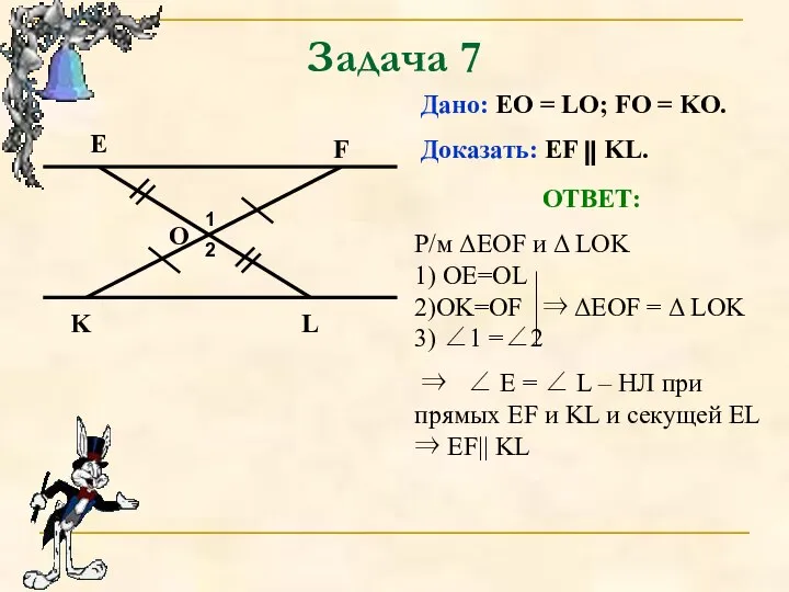 Задача 7 O Дано: EO = LO; FO = KO. Доказать: