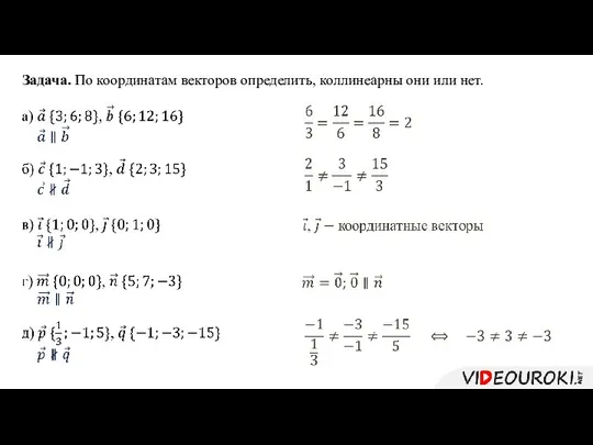 Задача. По координатам векторов определить, коллинеарны они или нет.