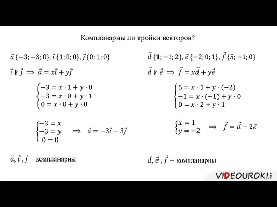 Компланарны ли тройки векторов?