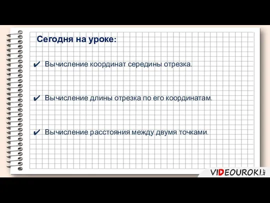 Вычисление координат середины отрезка. Вычисление длины отрезка по его координатам. Сегодня