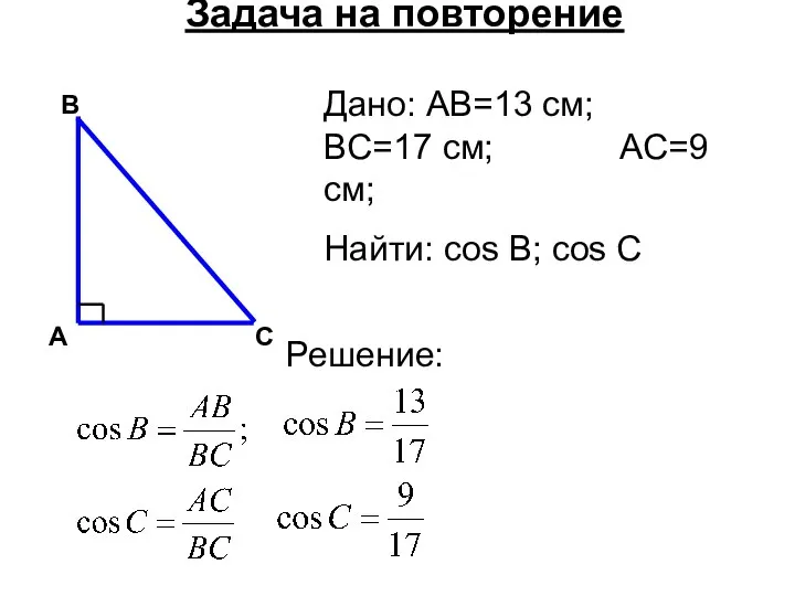 Дано: AB=13 см; BC=17 см; AC=9 см; Найти: cos B; cos