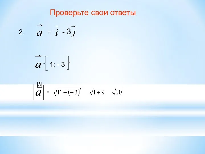 Проверьте свои ответы 2. = - 3 1; - 3 =