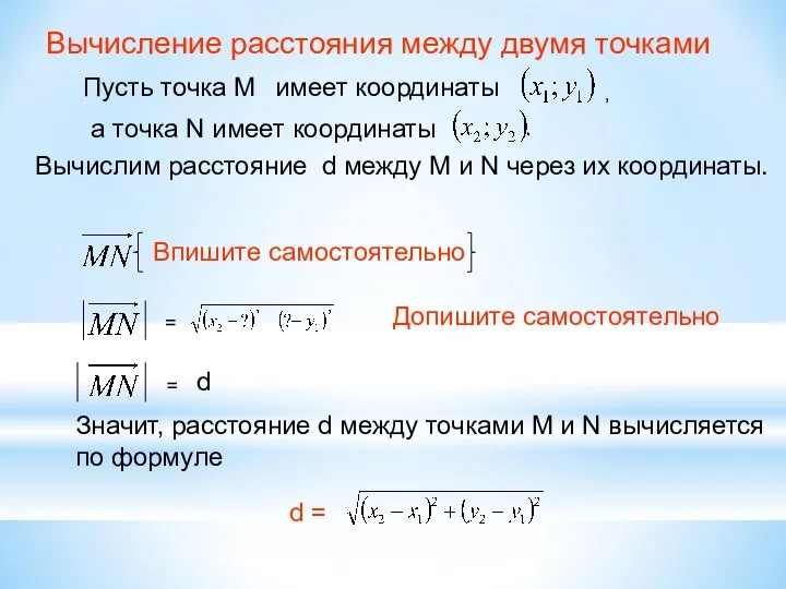 Вычисление расстояния между двумя точками Пусть точка М имеет координаты а