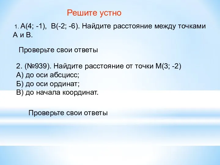 Решите устно 1. А(4; -1), В(-2; -6). Найдите расстояние между точками