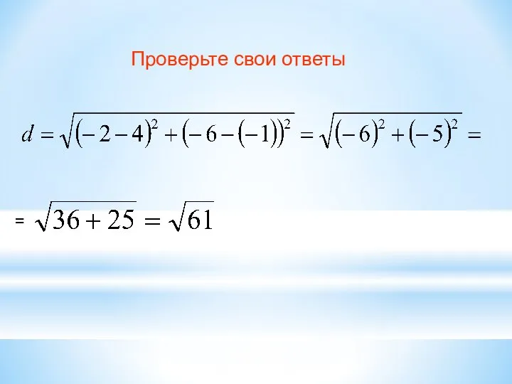 Проверьте свои ответы =