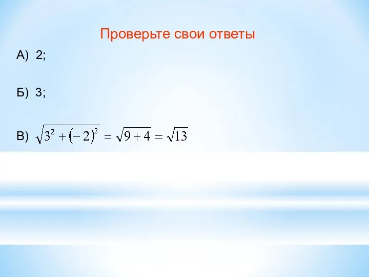 Проверьте свои ответы А) 2; Б) 3; В)