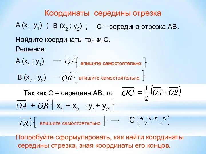 Координаты середины отрезка A (x1 ; y1) В (x2 ; y2)