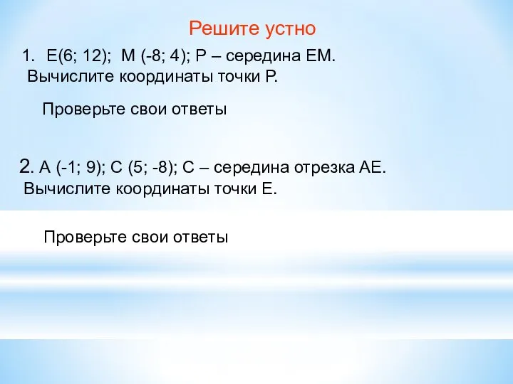 Решите устно Е(6; 12); М (-8; 4); Р – середина ЕМ.