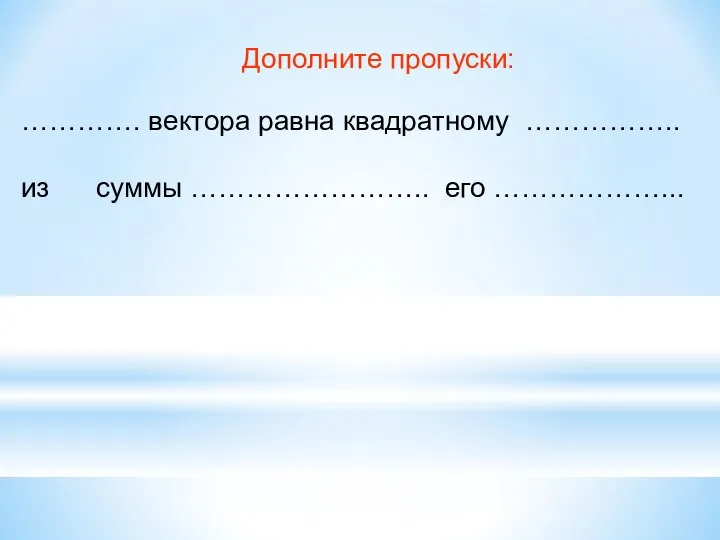 Дополните пропуски: …………. вектора равна квадратному …………….. из суммы …………………….. его ………………...