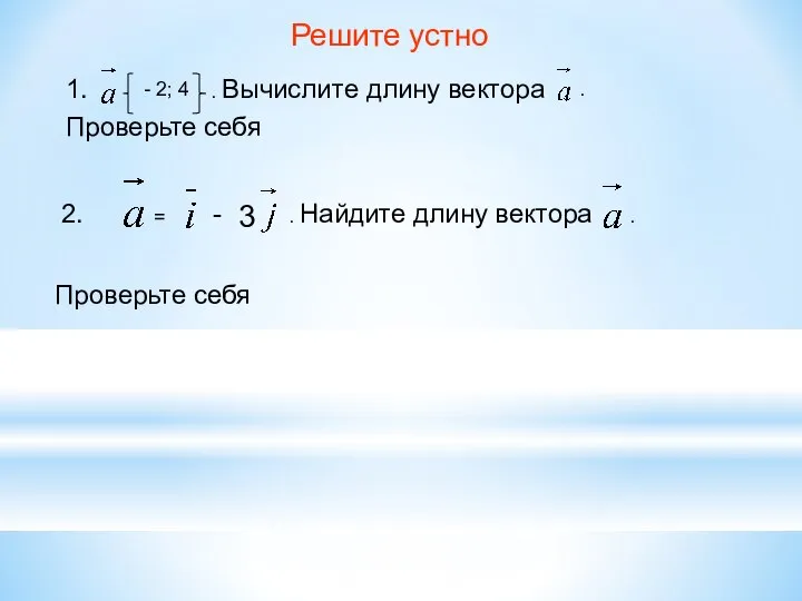 Решите устно 1. - 2; 4 . Вычислите длину вектора .