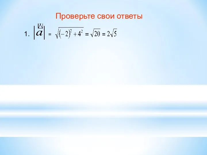 Проверьте свои ответы 1. =