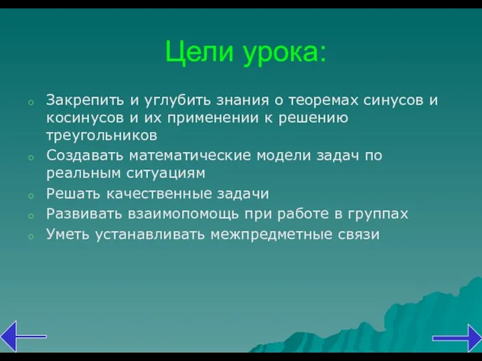 Цели урока: Закрепить и углубить знания о теоремах синусов и косинусов