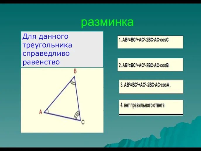 разминка Для данного треугольника справедливо равенство