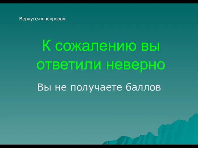 К сожалению вы ответили неверно Вы не получаете баллов Вернутся к вопросам.