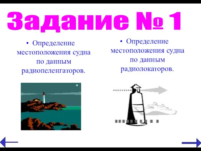 Определение местоположения судна по данным радиопеленгаторов. Задание № 1 Определение местоположения судна по данным радиолокаторов.