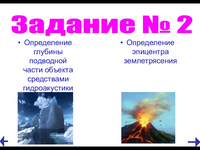 Определение глубины подводной части объекта средствами гидроакустики Задание № 2 Определение эпицентра землетрясения