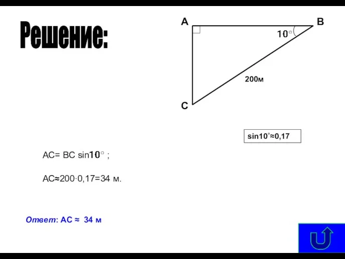 sin10˚≈0,17 Решение: