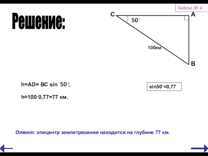 sin50˚≈0,77 Решение: Задача № 4.