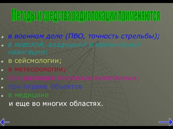 в военном деле (ПВО, точность стрельбы); в морской, воздушной и космической