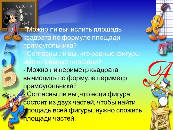 - Можно ли вычислить площадь квадрата по формуле площади прямоугольника? -