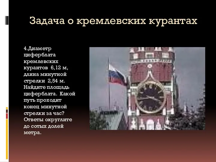 Задача о кремлевских курантах 4.Диаметр циферблата кремлевских курантов 6,12 м, длина