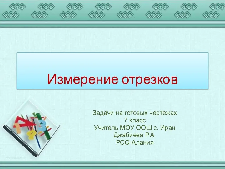 Измерение отрезков. Задачи на готовых чертежах