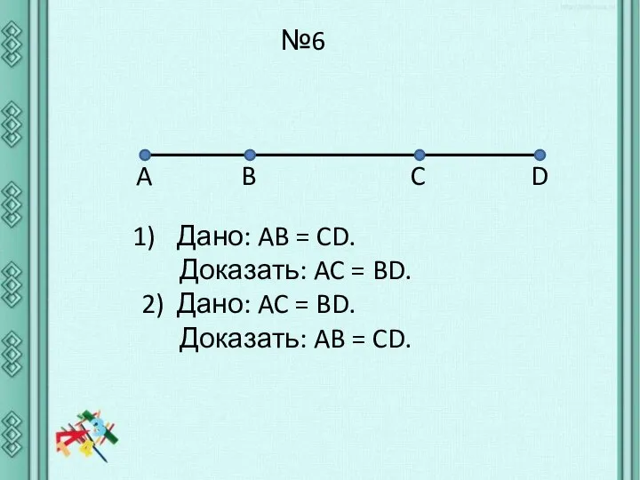 №6 A B C D Дано: AB = CD. Доказать: AC