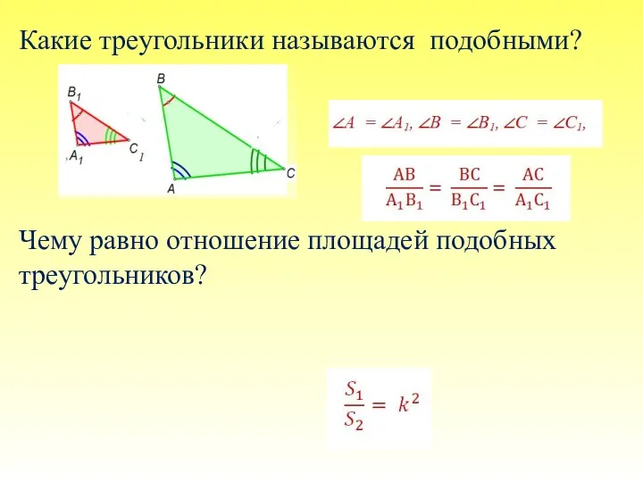 Какие треугольники называются подобными? Чему равно отношение площадей подобных треугольников?