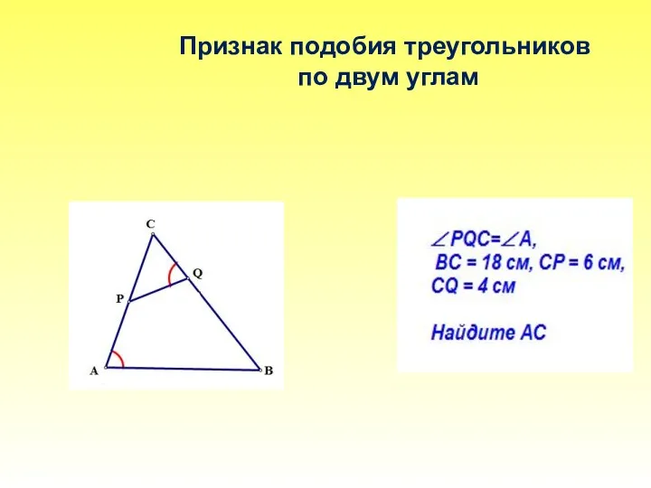 Признак подобия треугольников по двум углам