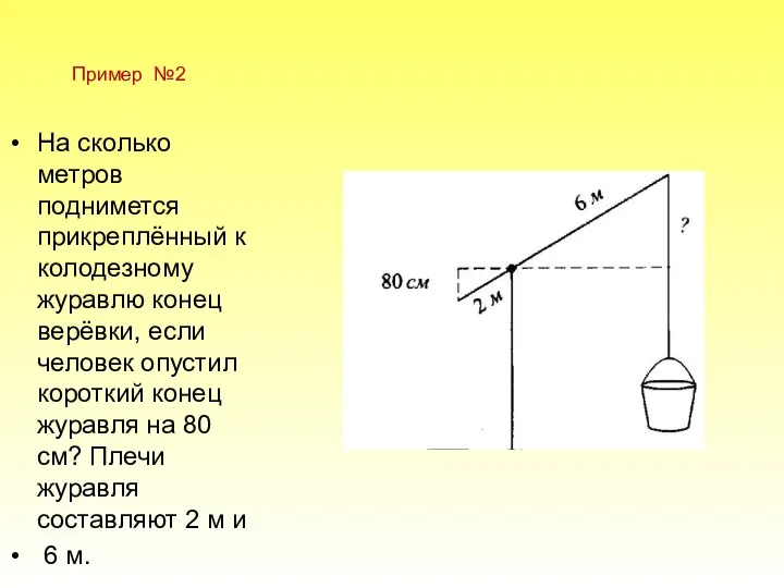 Пример №2 На сколько метров поднимется прикреплённый к колодезному журавлю конец