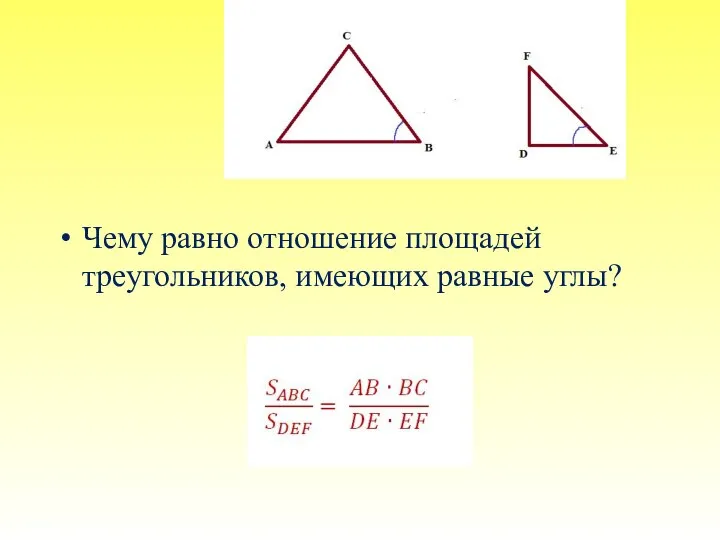 Чему равно отношение площадей треугольников, имеющих равные углы?