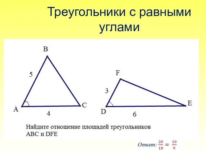 Треугольники с равными углами