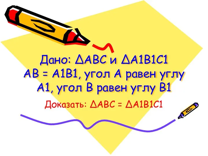 Дано: ΔАВС и ΔА1В1С1 АВ = А1В1, угол А равен углу