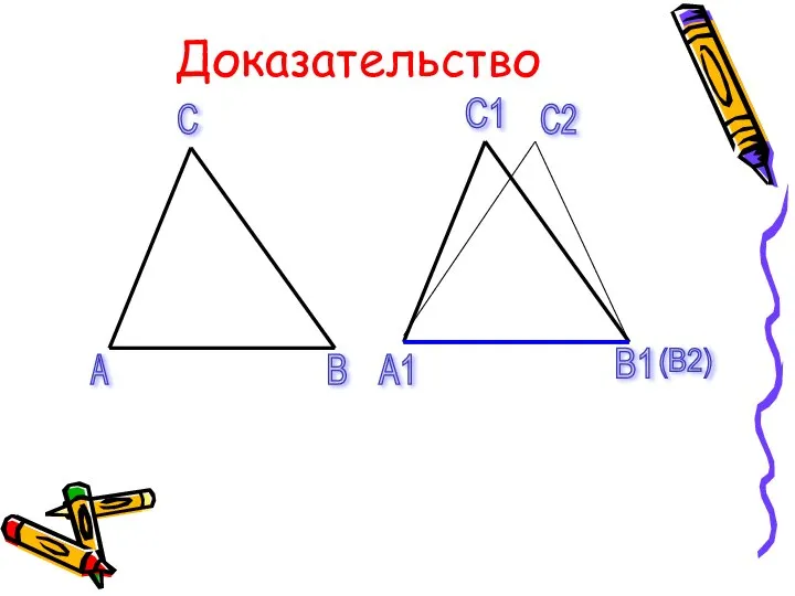 А В С C2 (B2) А1 В1 С1 Доказательство