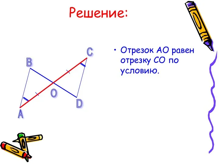 Решение: Отрезок АО равен отрезку СО по условию. А В С D О