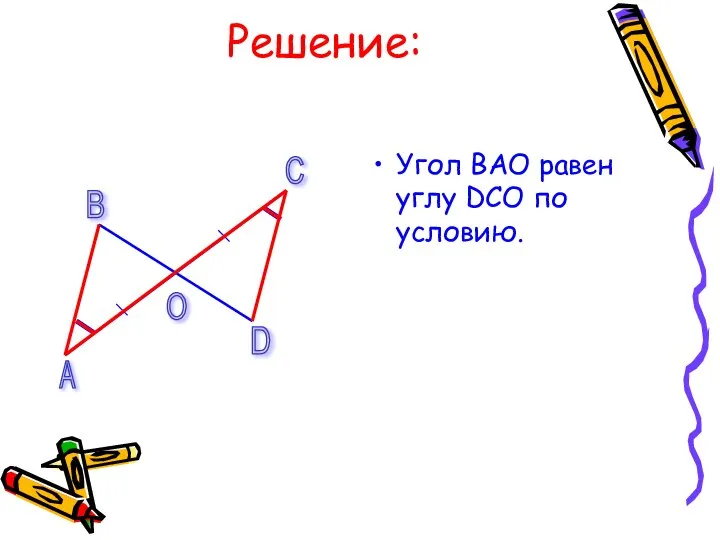 Решение: Угол ВАО равен углу DСО по условию. А В С D О