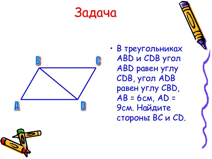 Задача В треугольниках АВD и СDВ угол АВD равен углу СDВ,