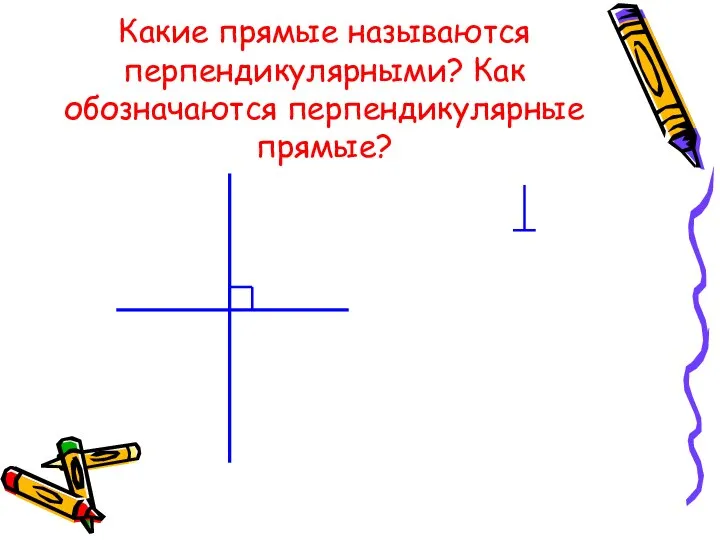 Какие прямые называются перпендикулярными? Как обозначаются перпендикулярные прямые?