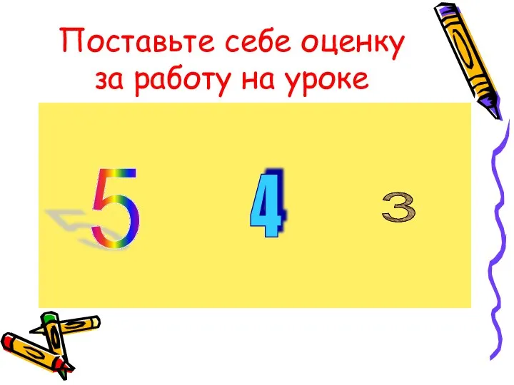 Поставьте себе оценку за работу на уроке 5 4 3