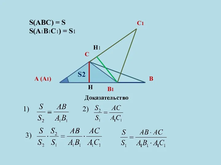 2) 3) С А (А1) С1 В В1 S2 S(ABC) =