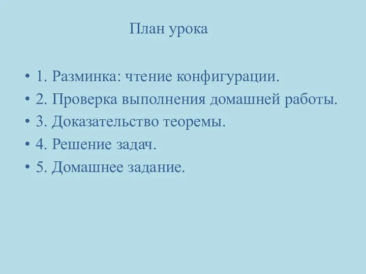 План урока 1. Разминка: чтение конфигурации. 2. Проверка выполнения домашней работы.