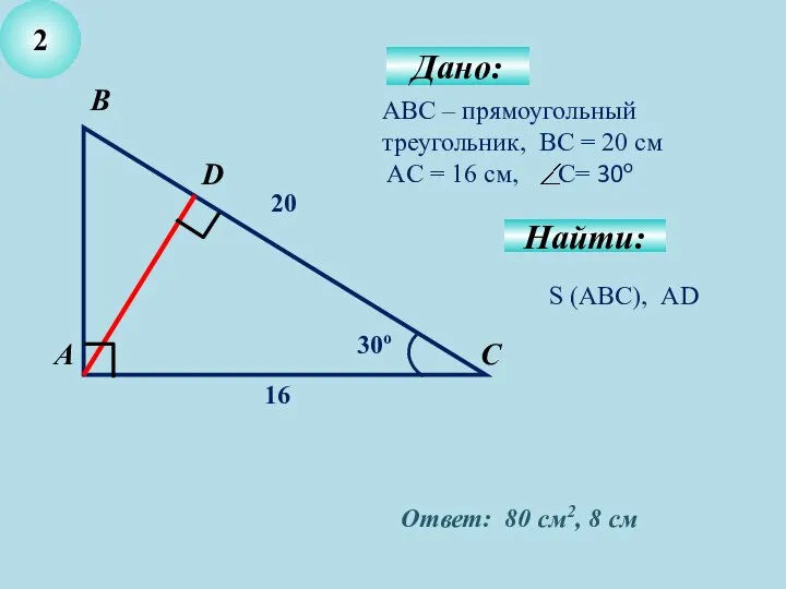 2 Дано: Найти: АВС – прямоугольный треугольник, ВС = 20 см