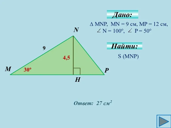 ∆ MNP, MN = 9 см, MP = 12 см, N