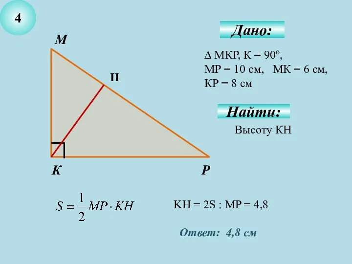 4 Дано: ∆ МКР, К = 90о, МР = 10 см,