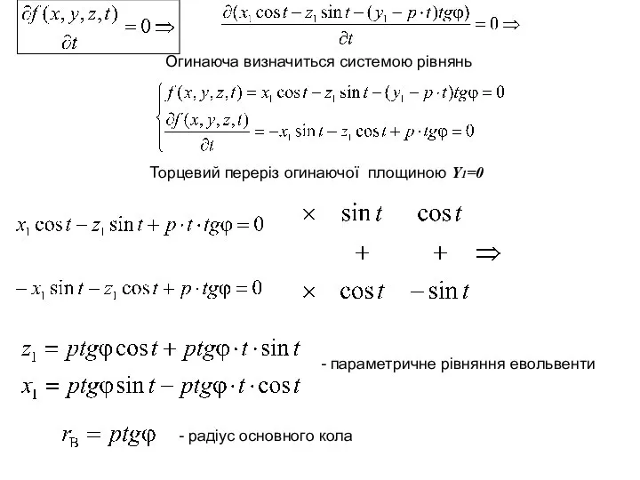 Огинаюча визначиться системою рівнянь Торцевий переріз огинаючої площиною Y1=0 параметричне рівняння евольвенти - радіус основного кола