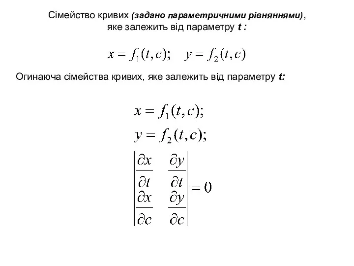 Сімейство кривих (задано параметричними рівняннями), яке залежить від параметру t :