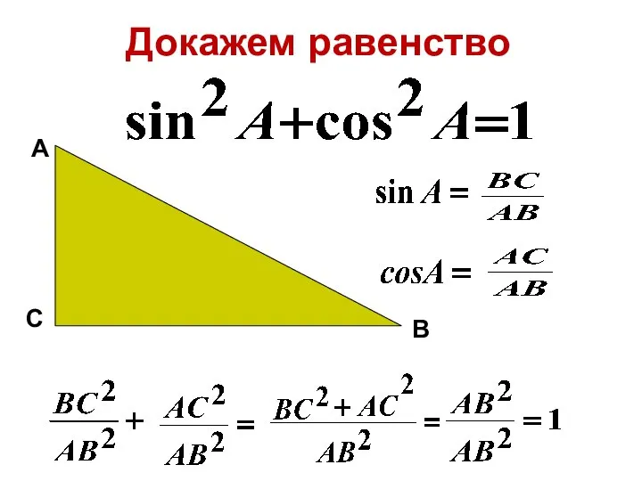 Докажем равенство А В С