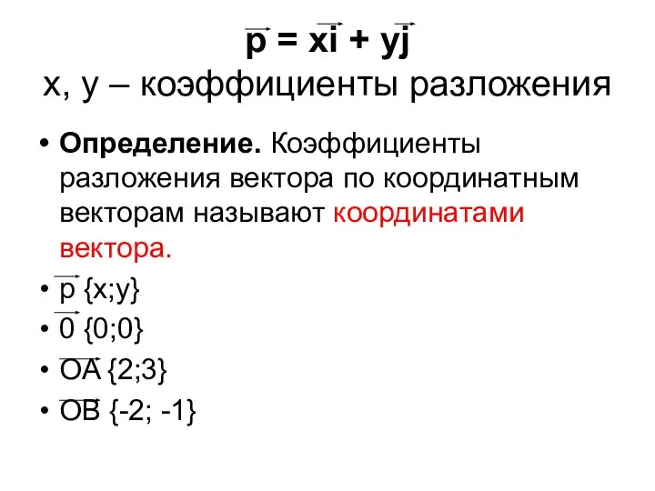 p = xi + yj x, y – коэффициенты разложения Определение.