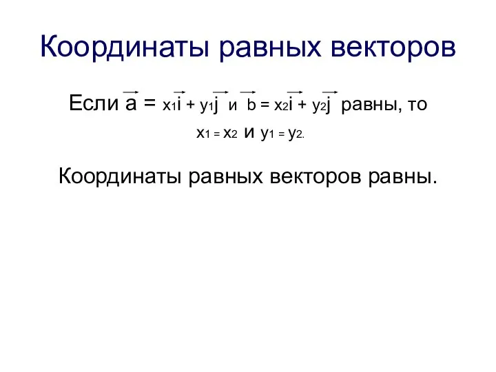 Координаты равных векторов Если a = x1i + y1j и b